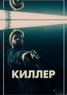 Киллер (2019)