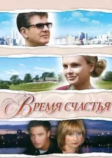 Время счастья (2008)