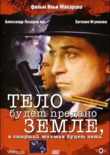 Тело будет предано земле, а старший мичман будет петь (1998)