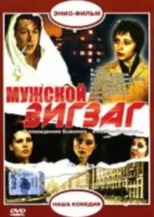 Мужской зигзаг (1992)