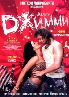 Джимми (2008)