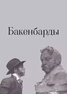 Бакенбарды (1990)