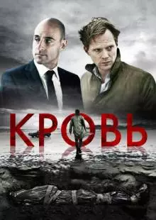 Кровь (2012)