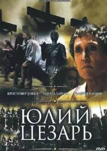 Юлий Цезарь (2002)