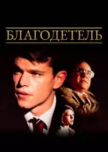 Благодетель (1997)