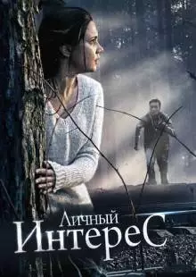 Личный интерес (2015)