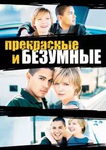 Безумные и прекрасные (2001)