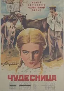 Чудесница (1936)