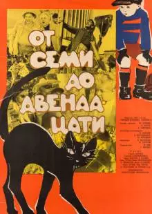 От семи до двенадцати (1965)