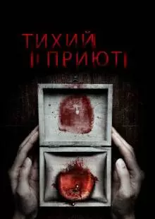 Тихий приют (2016)