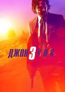 Джон Уик 3 (2019)