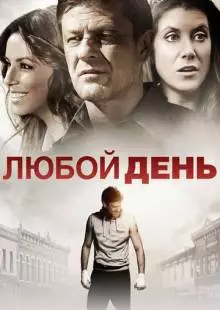 Любой день (2015)