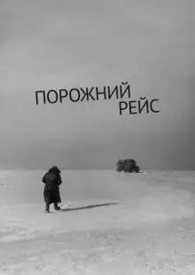 Порожний рейс (1963)