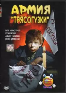 Армия Трясогузки (1964)