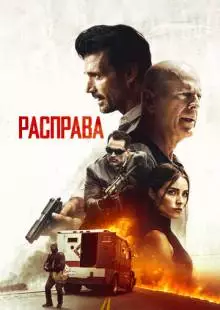 Расправа (2018)