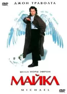 Майкл (1996)