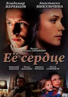 Её сердце (2010)