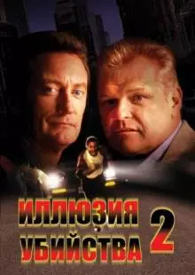 Иллюзия убийства 2 (1991)