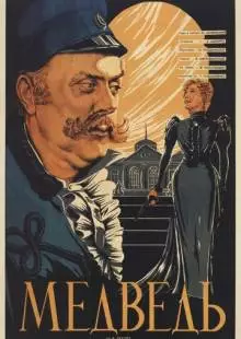 Медведь (1938)