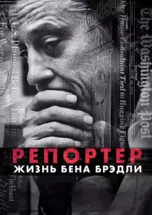 Репортер. Жизнь Бена Брэдли (2017)