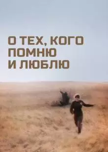 О тех, кого помню и люблю (1973)