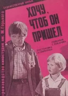 Хочу, чтоб он пришел (1981)