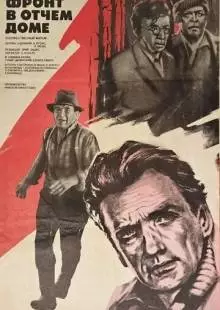 Фронт в отчем доме (1984)