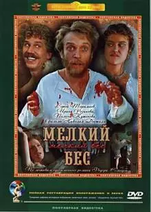 Мелкий бес (1995)