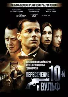 Пересечение 10-й и Вульф (2005)