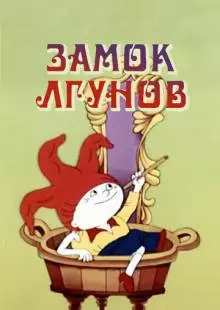 Замок лгунов (1983)