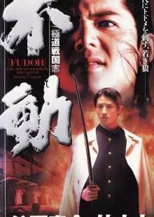 Фудо: Новое поколение (1996)