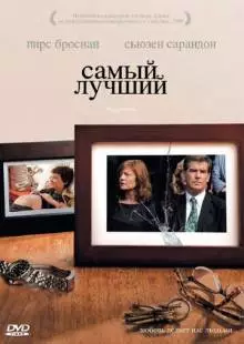 Самый лучший (2008)