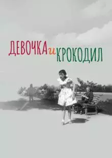 Девочка и крокодил (1956)