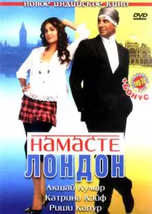 Намасте Лондон (2007)