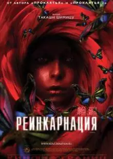 Реинкарнация (2005)