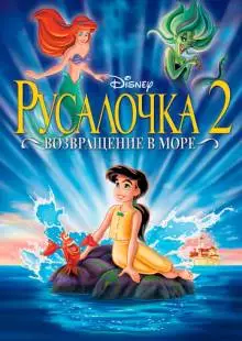 Русалочка 2: Возвращение в море (2000)