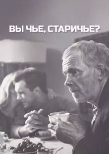 Вы чье, старичье? (1988)