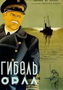 Гибель «Орла» (1941)