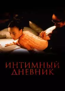 Интимный дневник (1995)