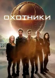 Охотники (2013)