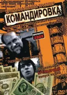 Командировка (2009)