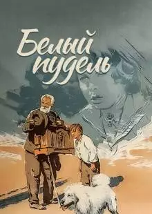 Белый пудель (1955)