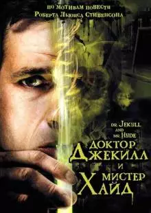 Доктор Джекилл и мистер Хайд (2008)