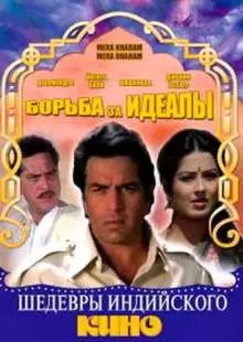 Борьба за идеалы (1987)