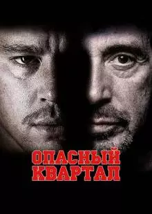 Опасный квартал (2011)