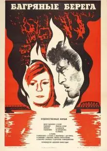 Багряные берега (1979)