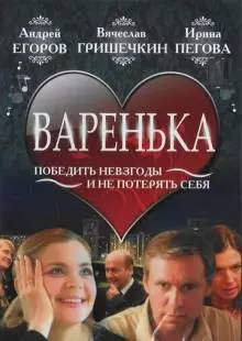 Варенька (2006)