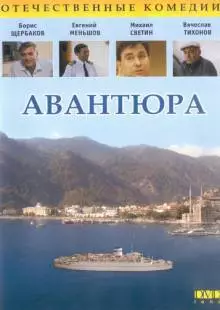 Авантюра (1995)