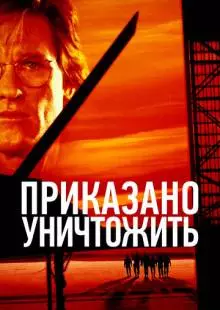 Приказано уничтожить (1996)