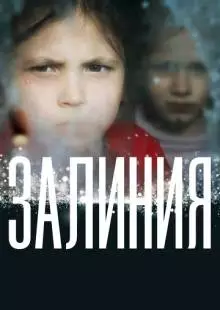 Залиния (2019)